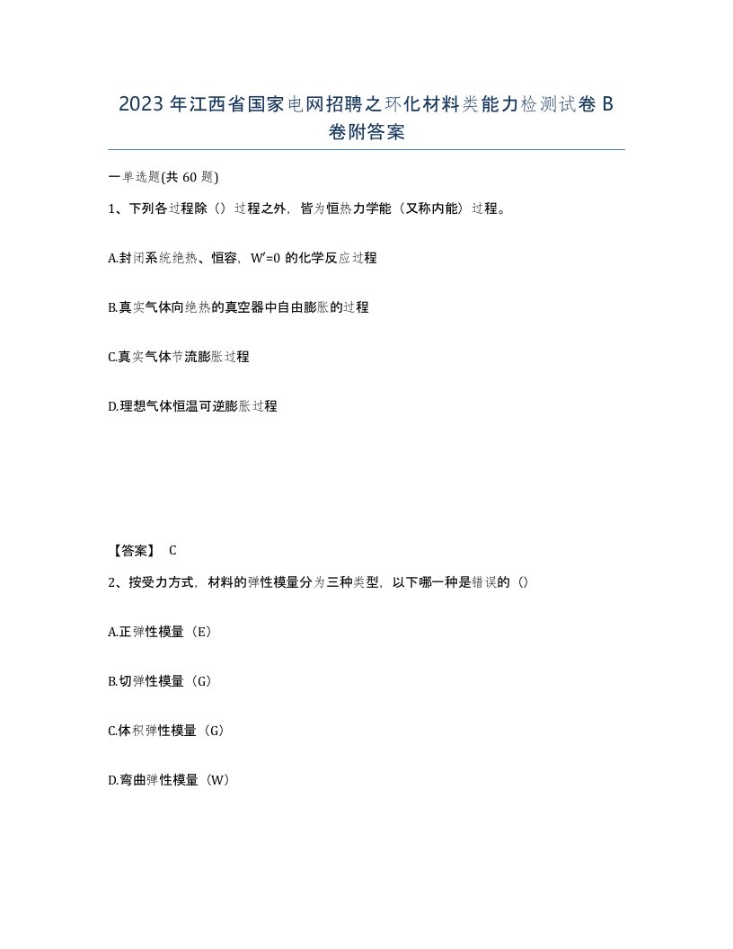 2023年江西省国家电网招聘之环化材料类能力检测试卷B卷附答案