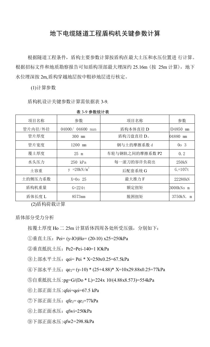 地下电缆隧道工程盾构机关键参数计算