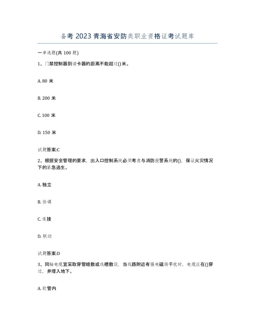 备考2023青海省安防类职业资格证考试题库