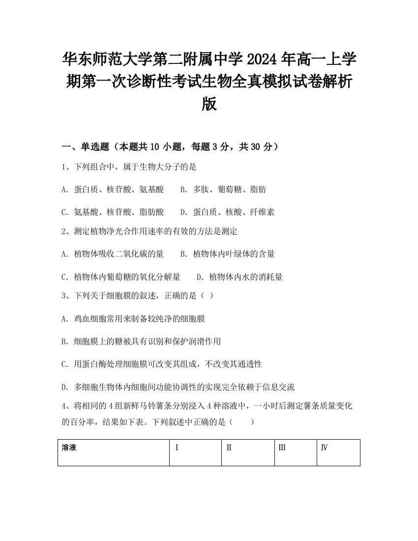 华东师范大学第二附属中学2024年高一上学期第一次诊断性考试生物全真模拟试卷解析版