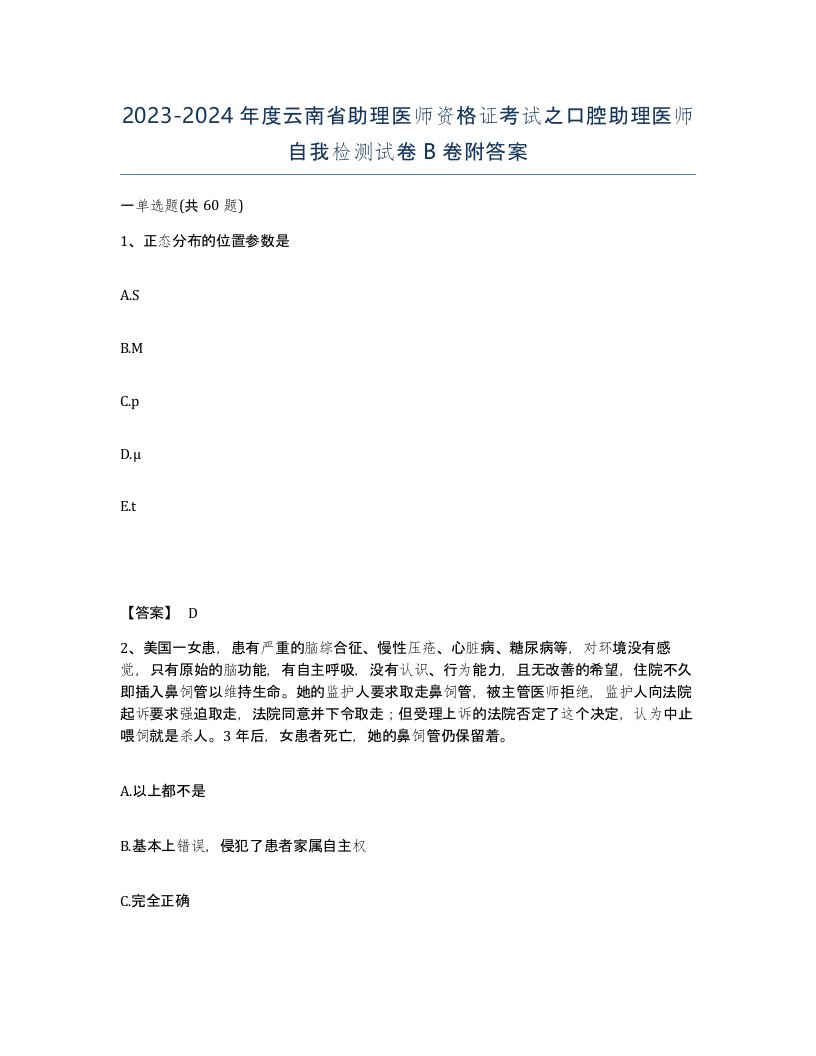 2023-2024年度云南省助理医师资格证考试之口腔助理医师自我检测试卷B卷附答案