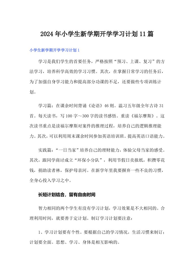 2024年小学生新学期开学学习计划11篇