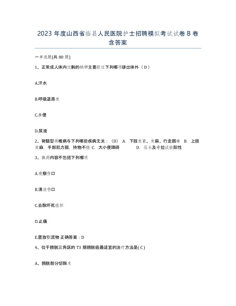 2023年度山西省临县人民医院护士招聘模拟考试试卷B卷含答案