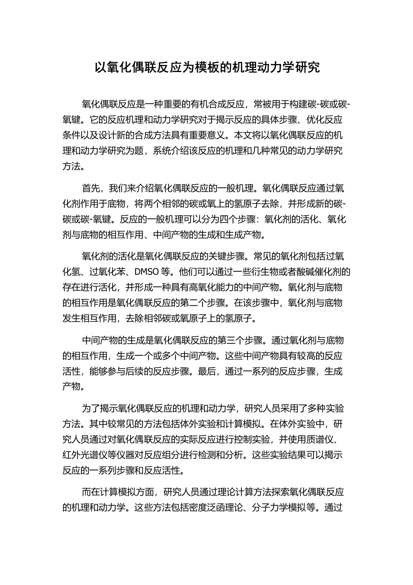 以氧化偶联反应为模板的机理动力学研究