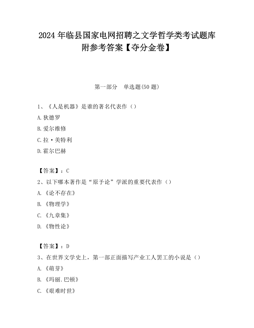 2024年临县国家电网招聘之文学哲学类考试题库附参考答案【夺分金卷】