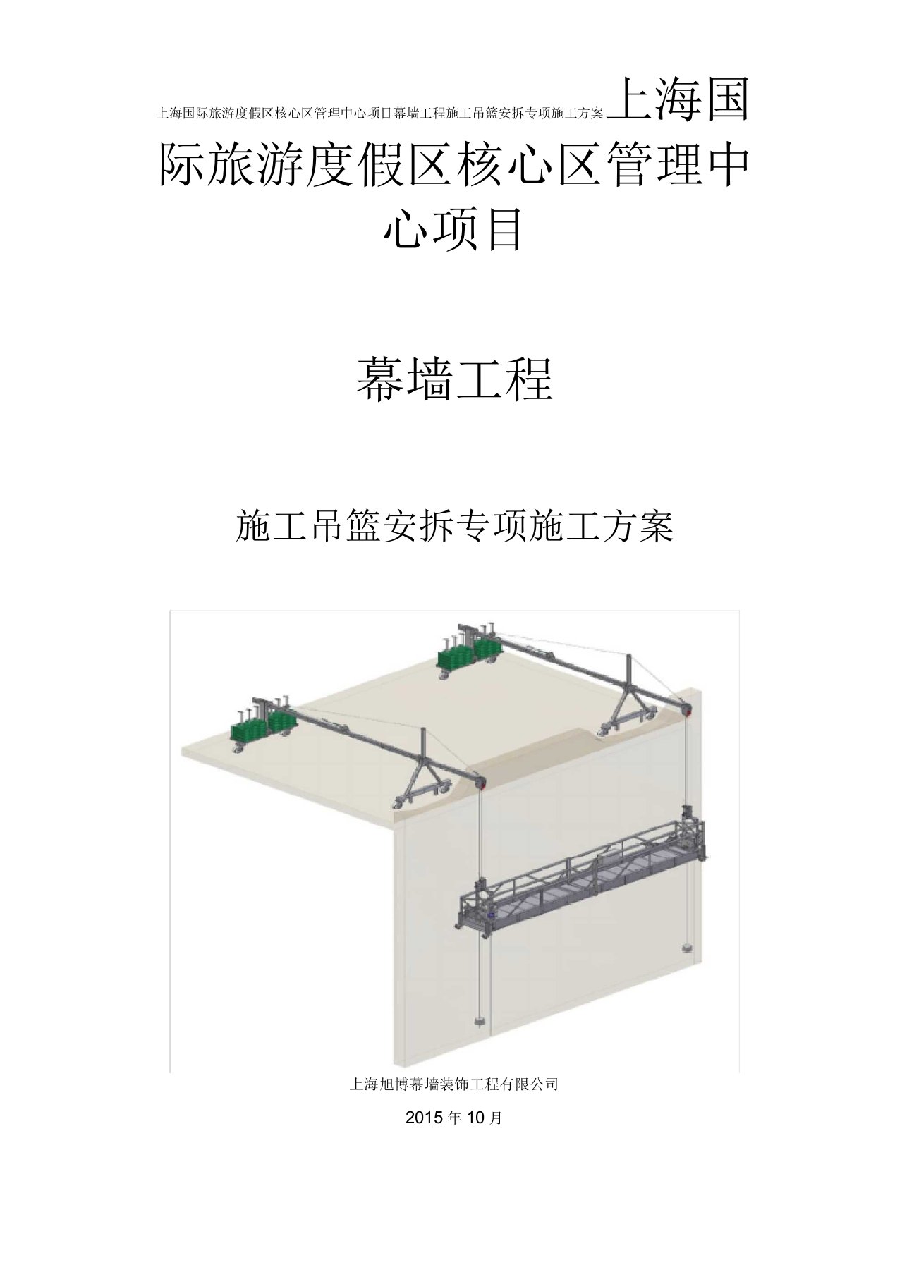 施工吊篮专项施工方案