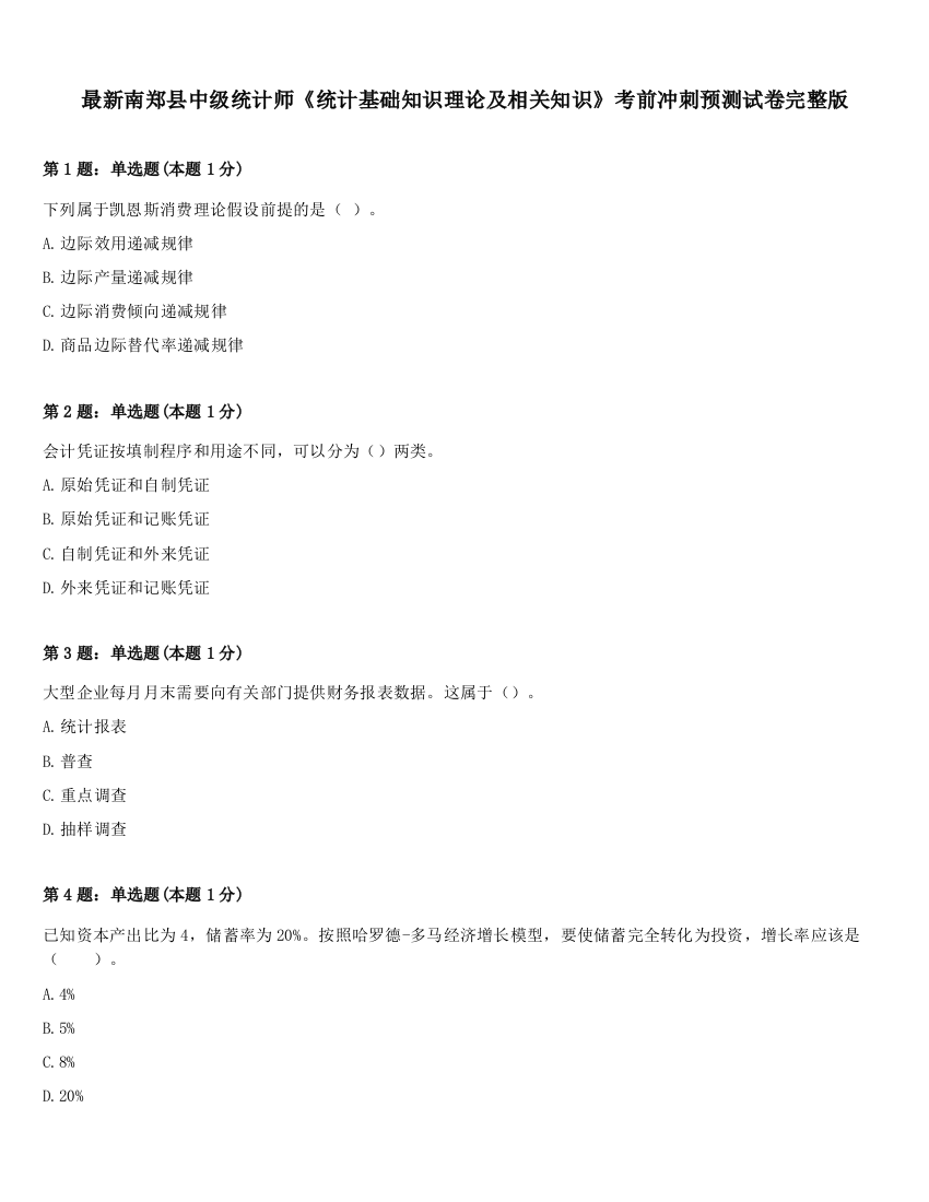 最新南郑县中级统计师《统计基础知识理论及相关知识》考前冲刺预测试卷完整版