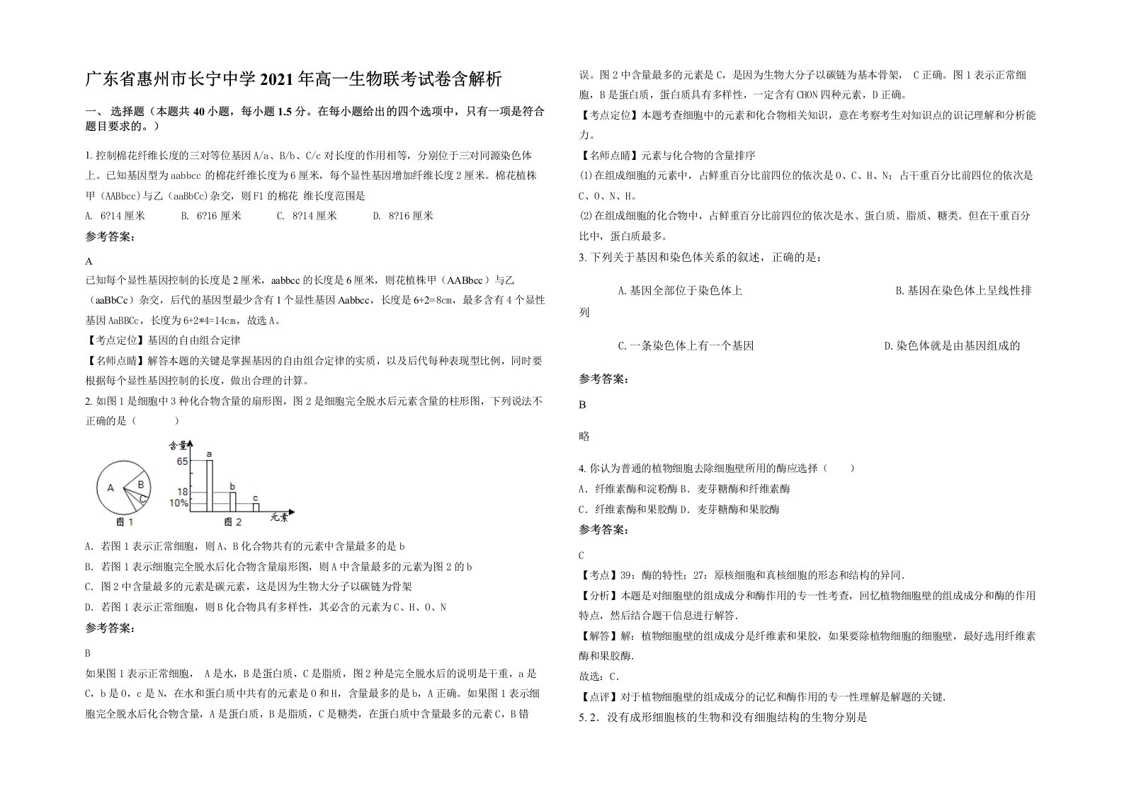 广东省惠州市长宁中学2021年高一生物联考试卷含解析