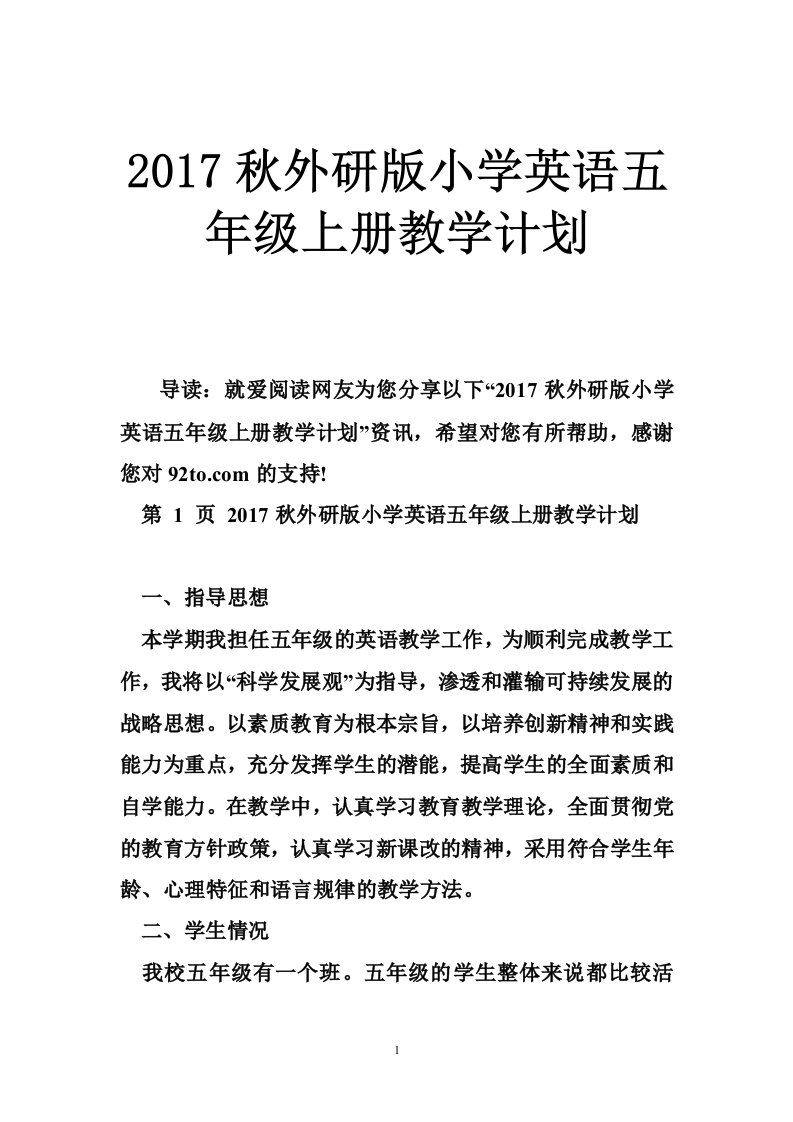 2017秋外研版小学英语五年级上册教学计划