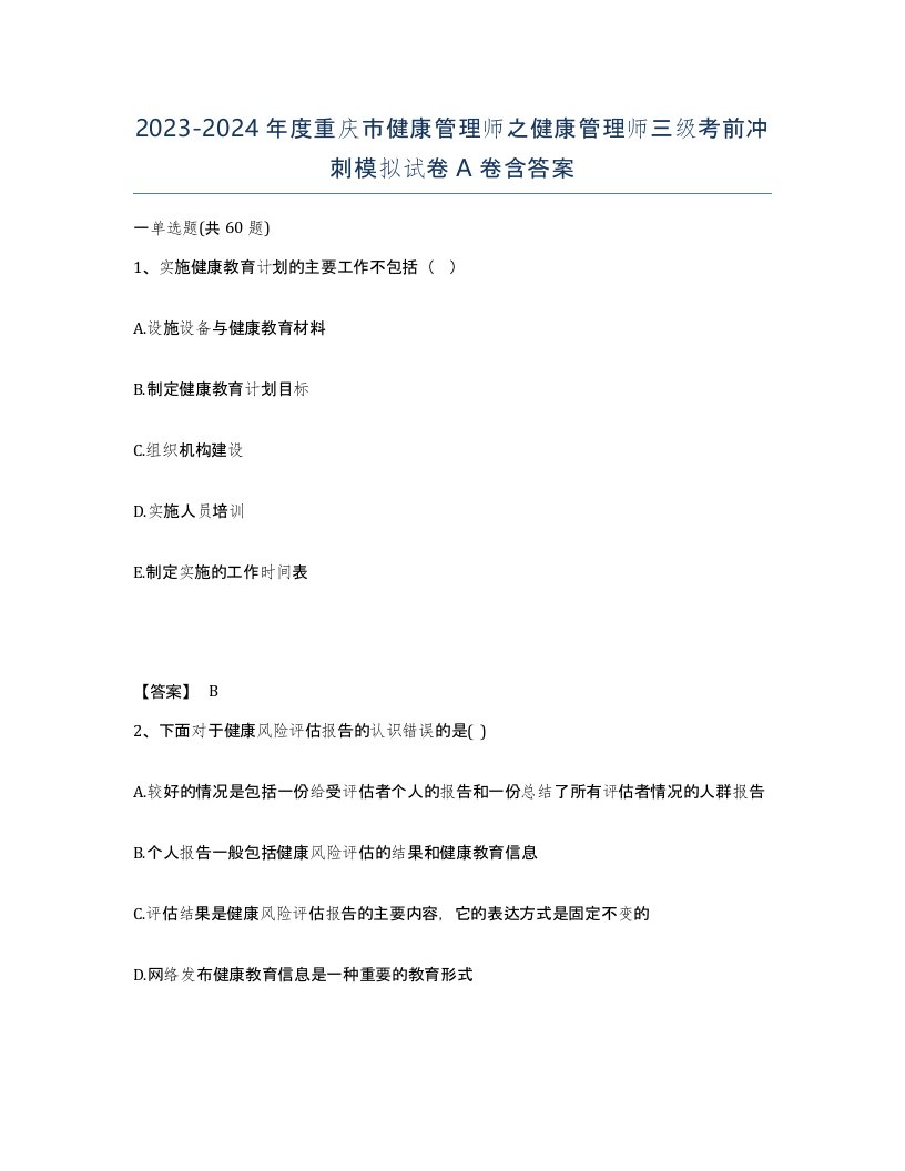 2023-2024年度重庆市健康管理师之健康管理师三级考前冲刺模拟试卷A卷含答案