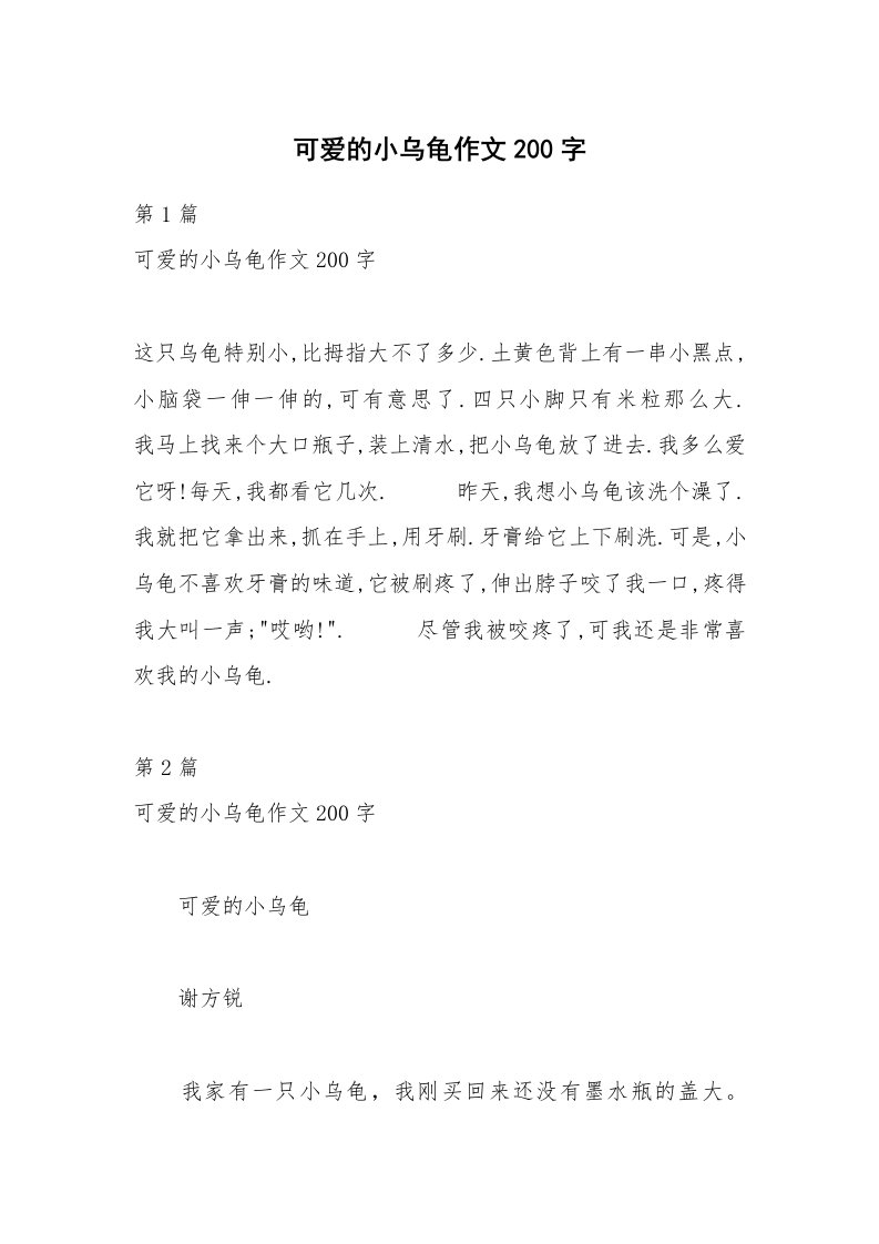 可爱的小乌龟作文200字