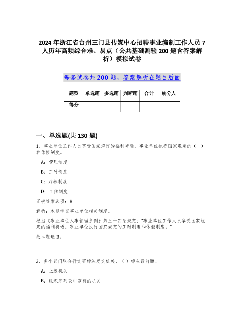 2024年浙江省台州三门县传媒中心招聘事业编制工作人员7人历年高频综合难、易点（公共基础测验200题含答案解析）模拟试卷