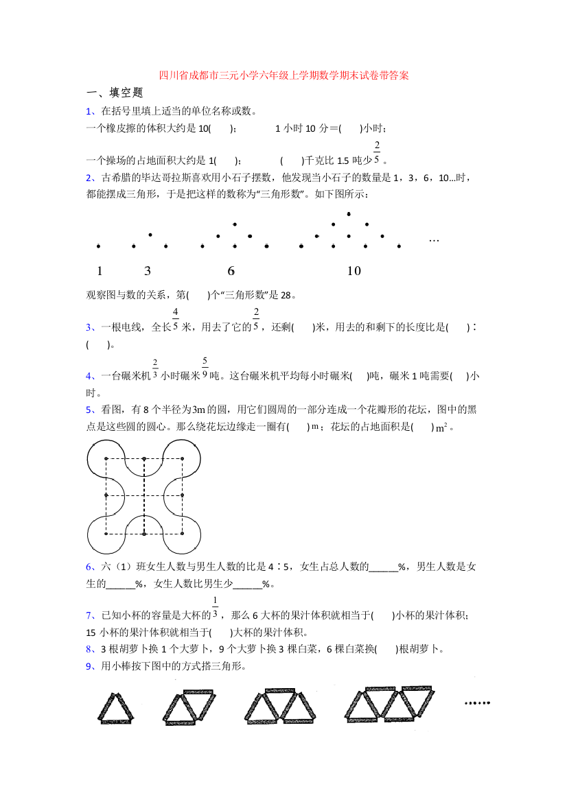 四川省成都市三元小学六年级上学期数学期末试卷带答案