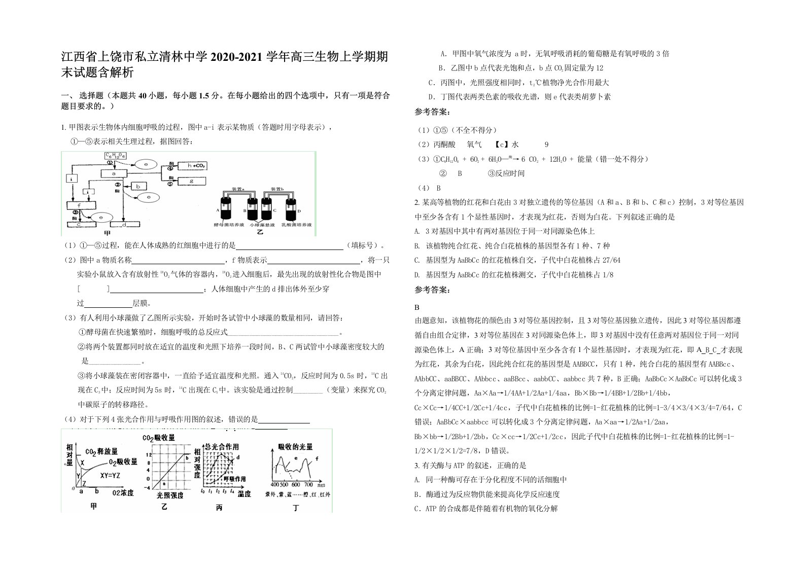 江西省上饶市私立清林中学2020-2021学年高三生物上学期期末试题含解析