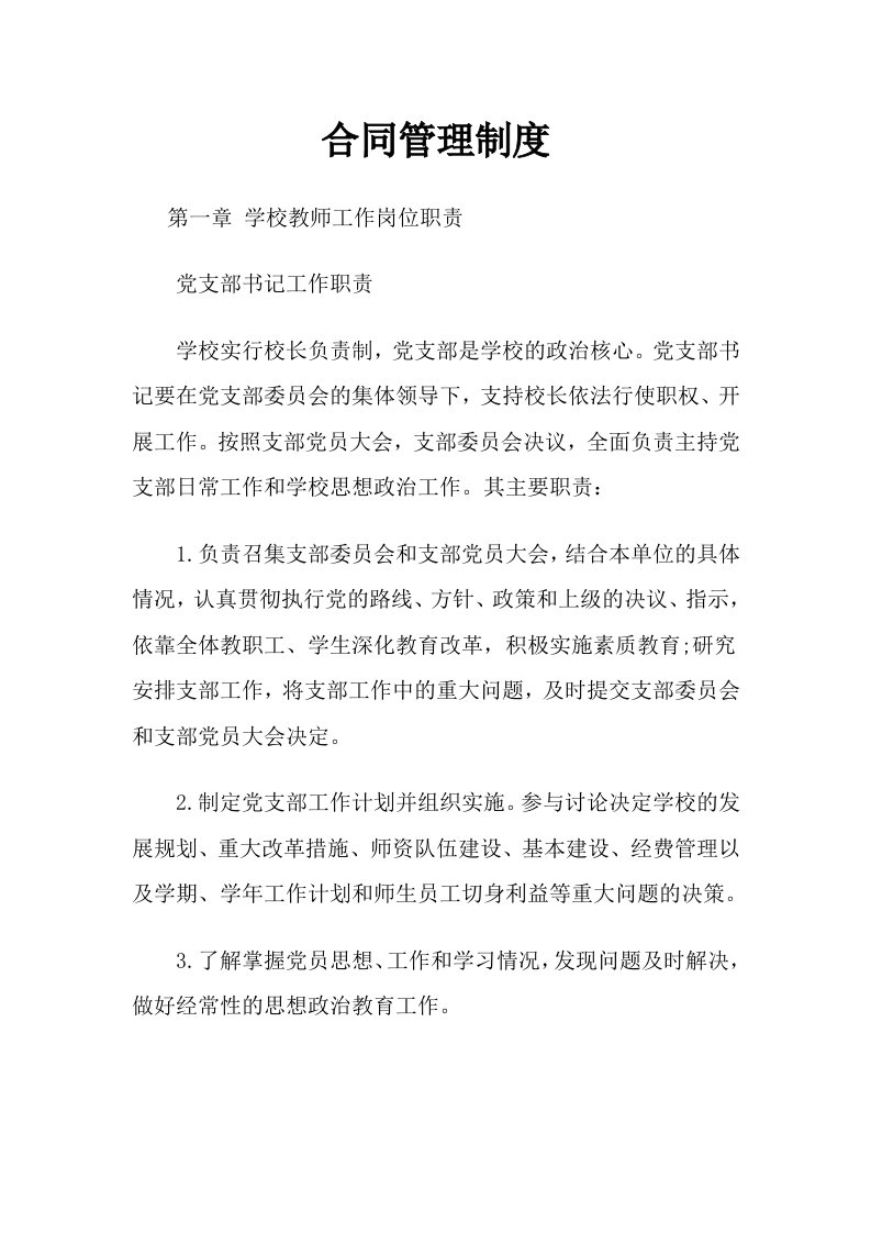 学校合同管理制度