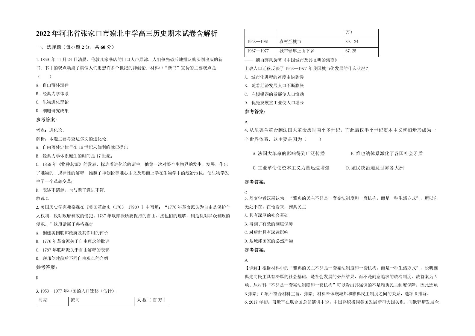 2022年河北省张家口市察北中学高三历史期末试卷含解析