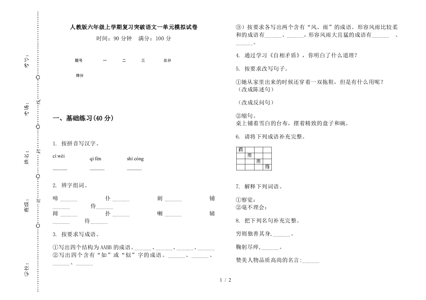 人教版六年级上学期复习突破语文一单元模拟试卷