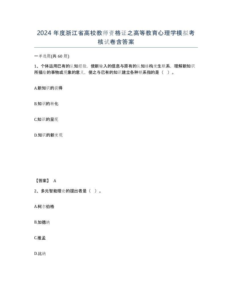 2024年度浙江省高校教师资格证之高等教育心理学模拟考核试卷含答案