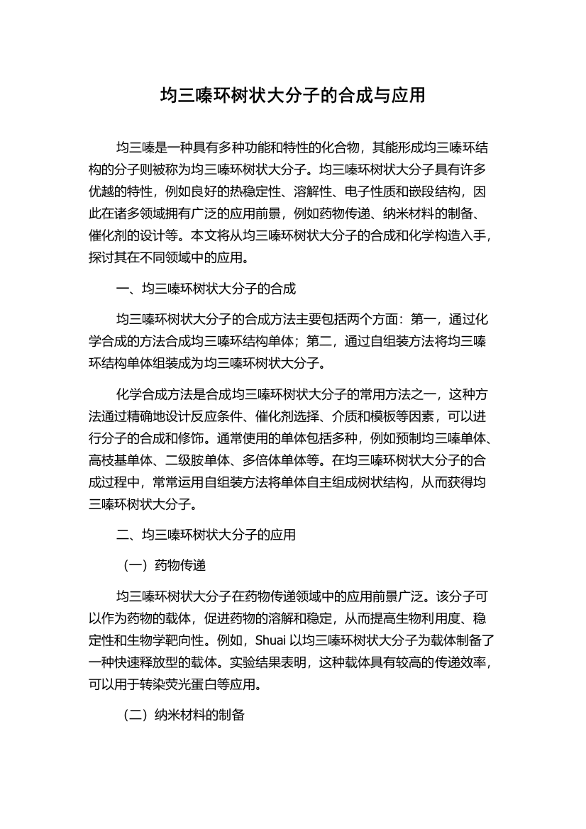 均三嗪环树状大分子的合成与应用