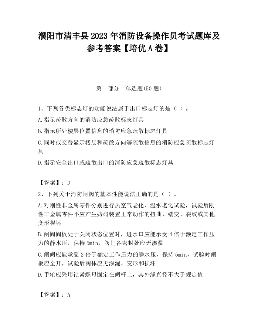 濮阳市清丰县2023年消防设备操作员考试题库及参考答案【培优A卷】