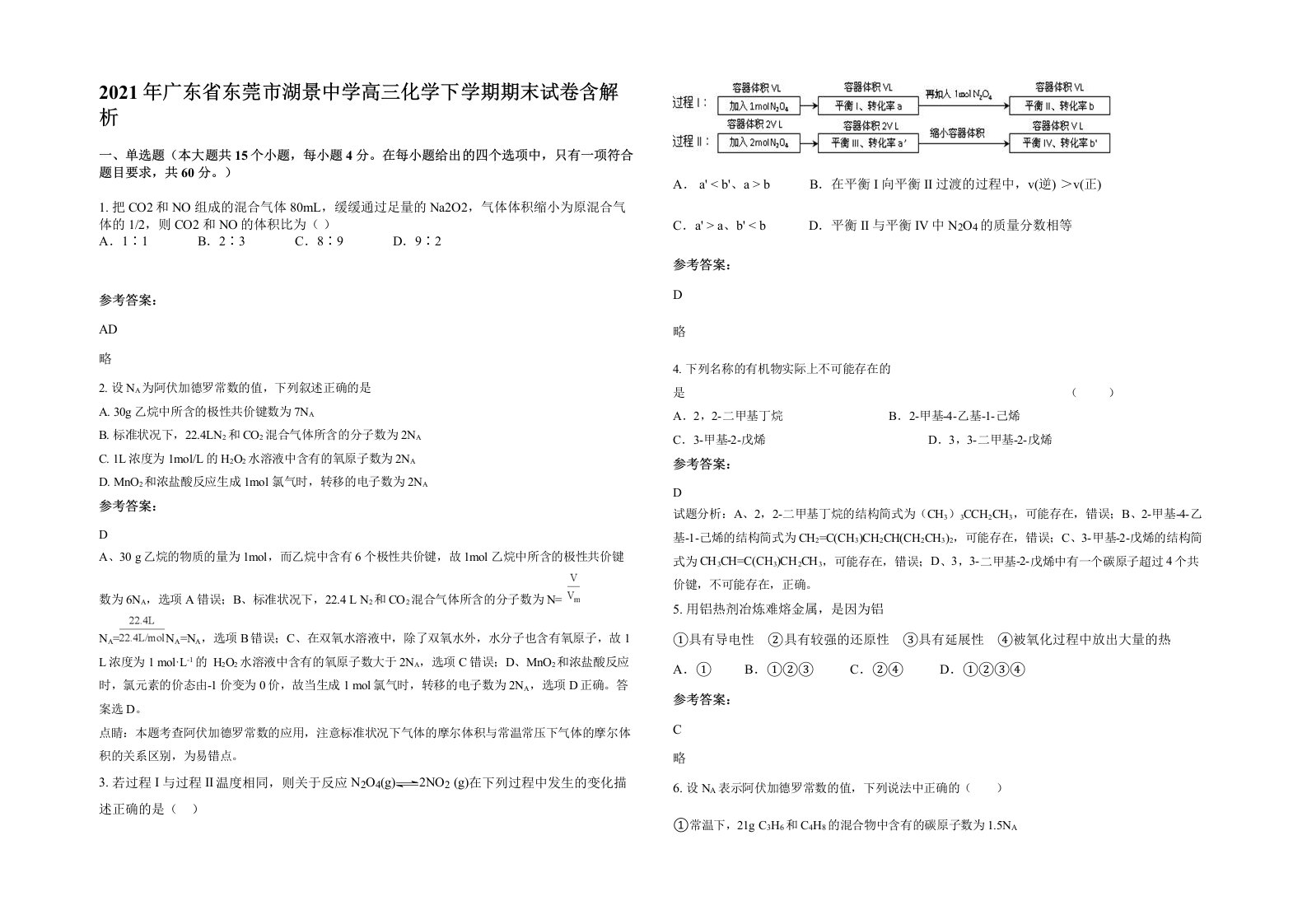 2021年广东省东莞市湖景中学高三化学下学期期末试卷含解析