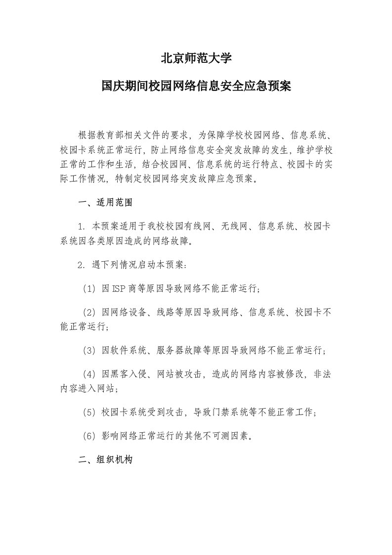 北京师范大学国庆期间网络信息安全应急预案