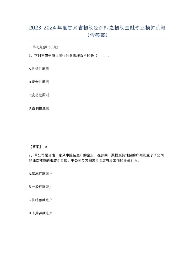 2023-2024年度甘肃省初级经济师之初级金融专业模拟试题含答案