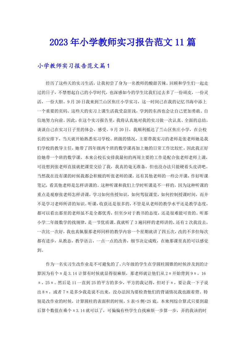 2023年小学教师实习报告范文11篇