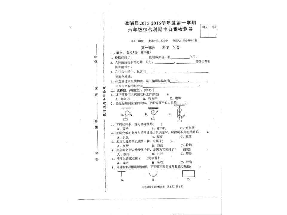 漳浦县2015-2016学年第一学期六年级综合科期中检测卷