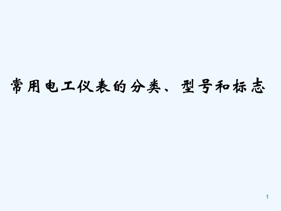 常用电工仪表分类型号及标志课件