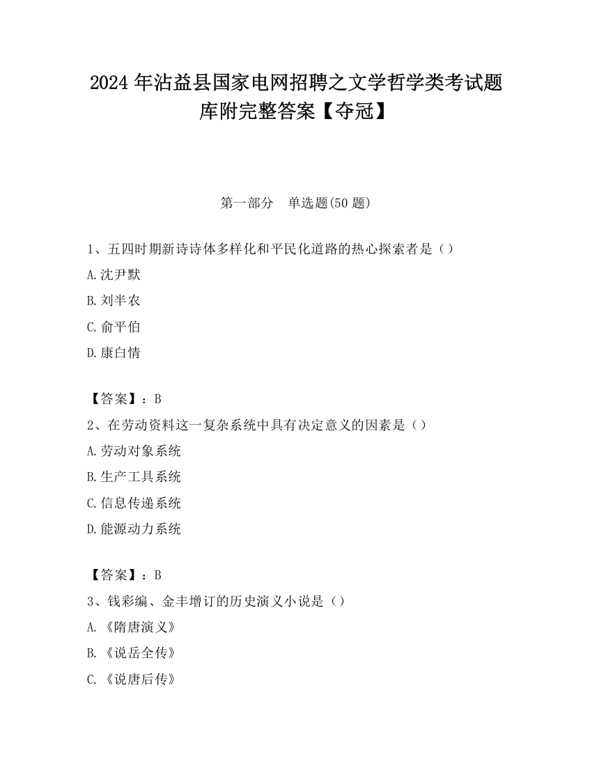 2024年沾益县国家电网招聘之文学哲学类考试题库附完整答案【夺冠】