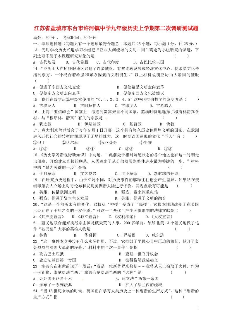 江苏省盐城市东台市许河镇中学九级历史上学期第二次调研测试题