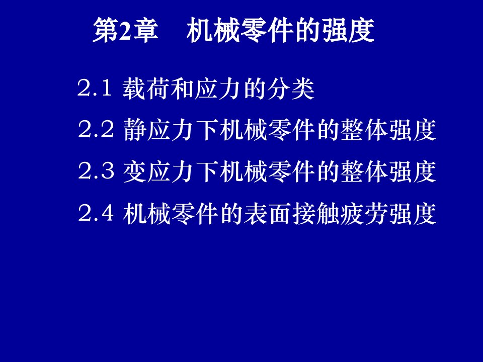 机械零件的强度