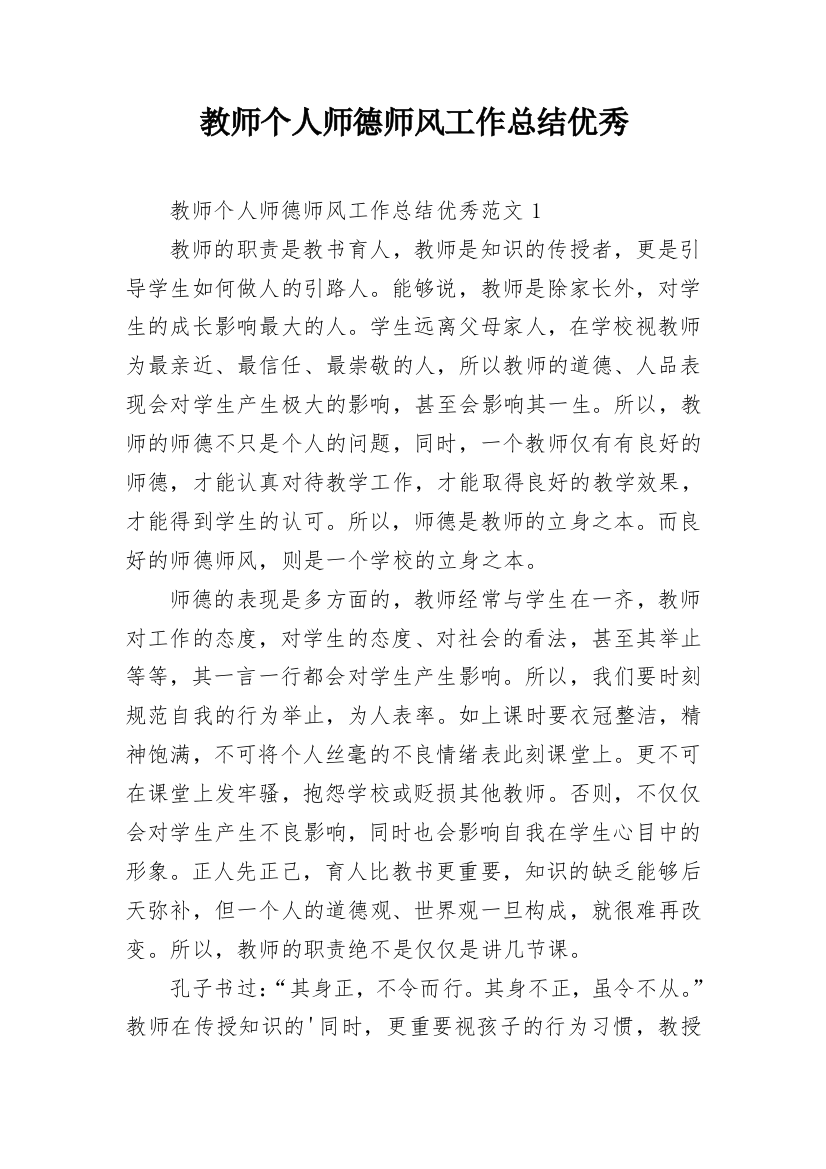 教师个人师德师风工作总结优秀