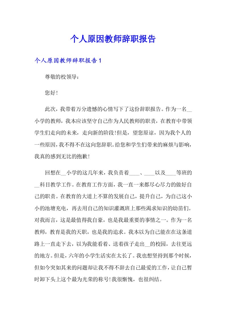 个人原因教师辞职报告