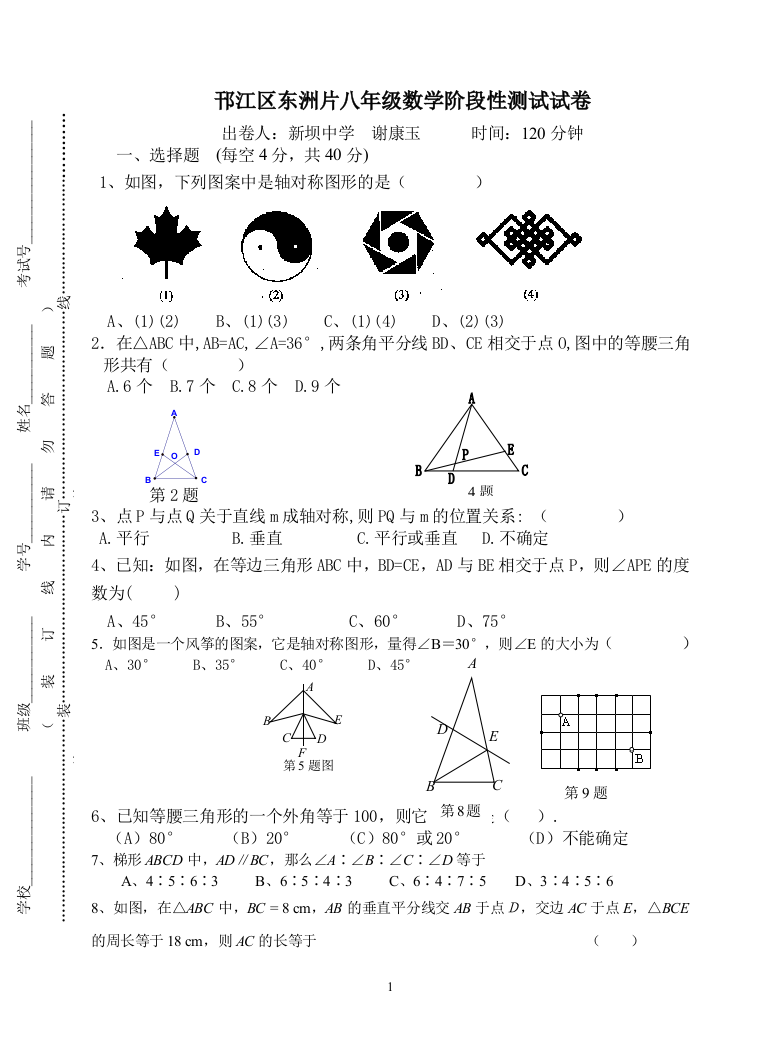 【小学中学教育精选】扬州邗江区东洲片八年级数学阶段性测试试卷