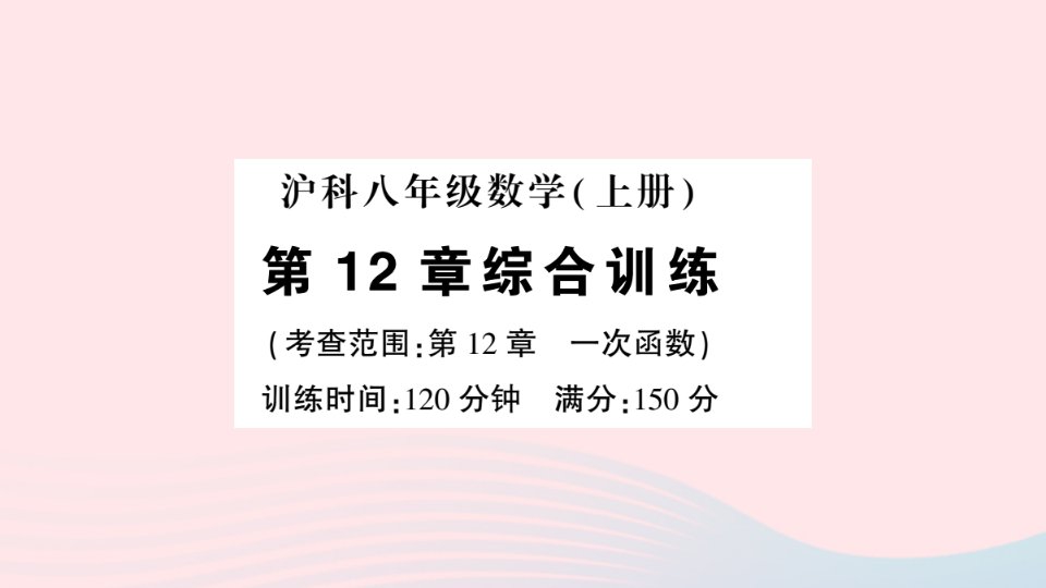 2023八年级数学上册第12章一次函数综合训练作业课件新版沪科版