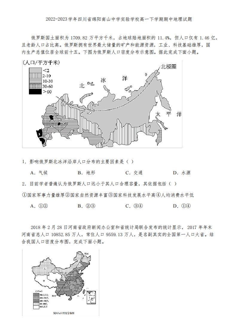 2022-2023学年四川省绵阳南山中学实验学校高一下学期期中地理试题