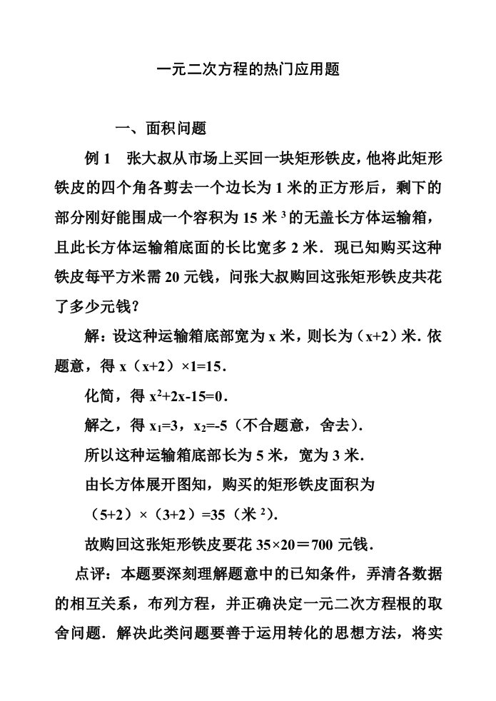 北师大版初中数学九年级上册一元二次方程热门应用题