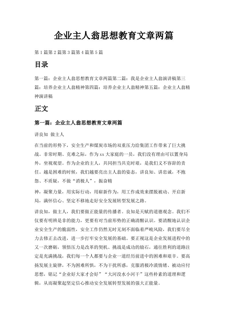 企业主人翁思想教育文章两篇