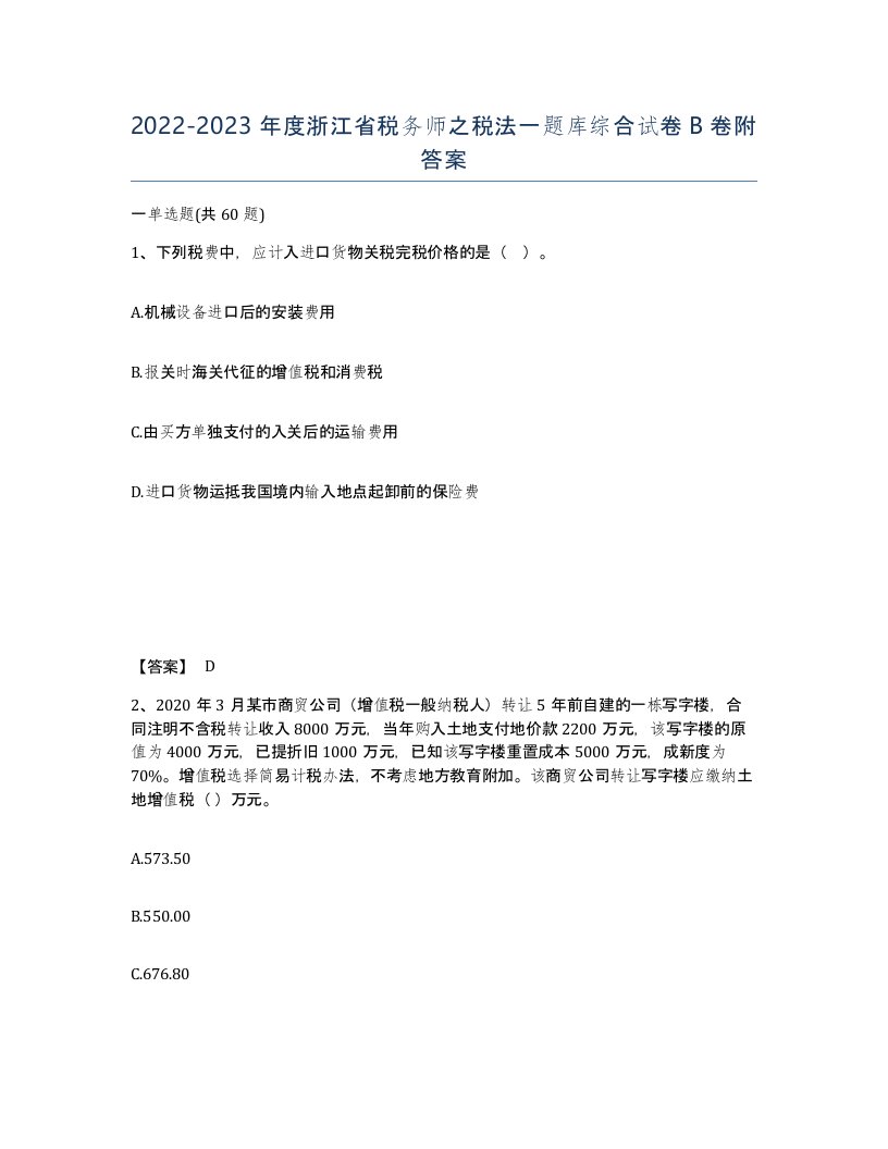 2022-2023年度浙江省税务师之税法一题库综合试卷B卷附答案