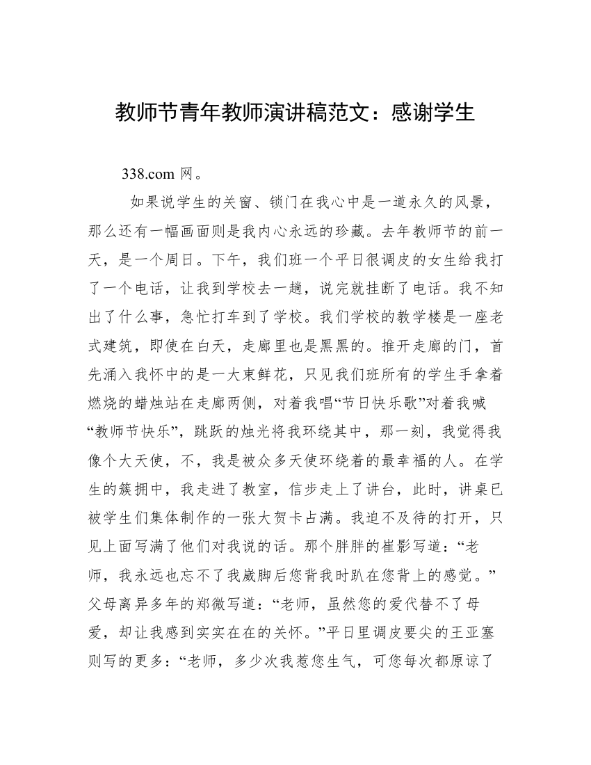 教师节青年教师演讲稿范文：感谢学生