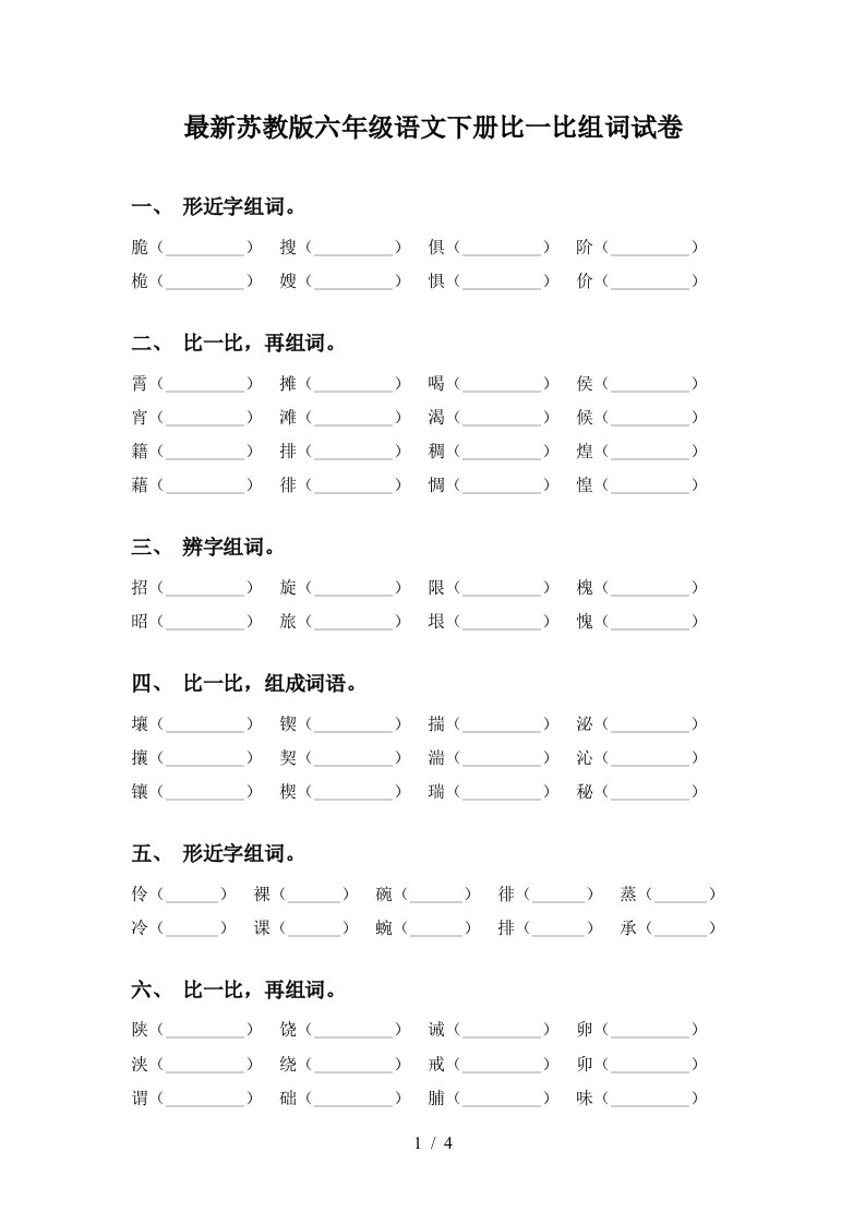 最新苏教版六年级语文下册比一比组词试卷