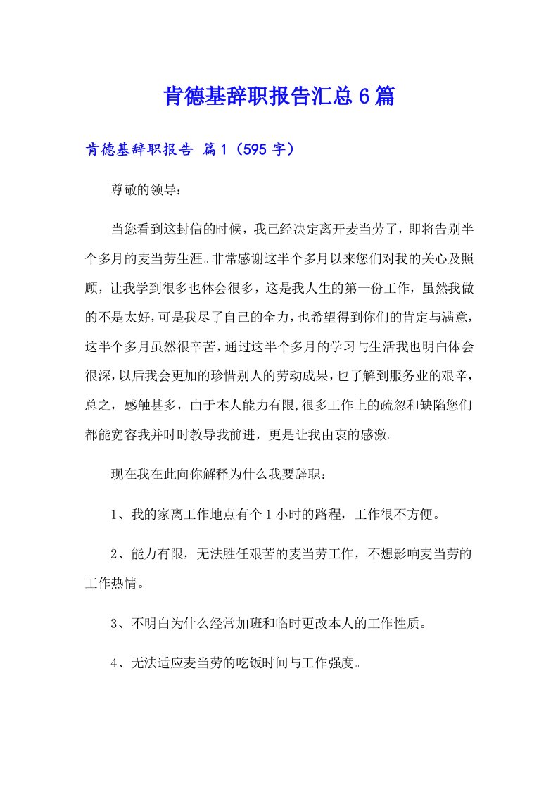 肯德基辞职报告汇总6篇