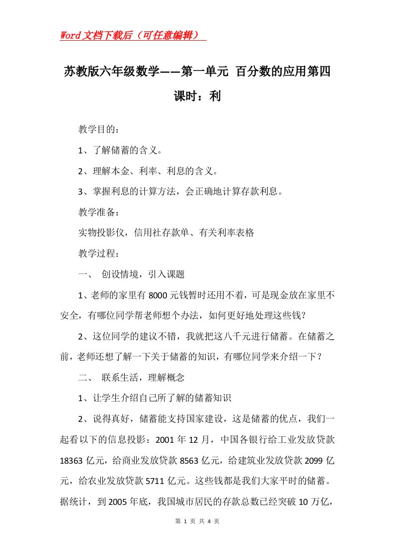 苏教版六年级数学第一单元百分数的应用第四课时利