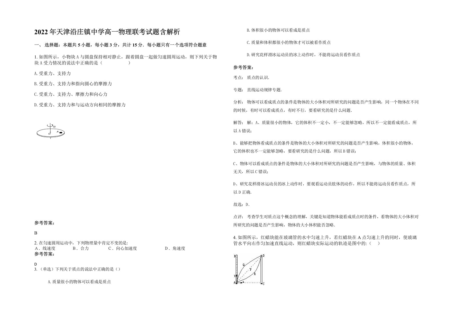 2022年天津沿庄镇中学高一物理联考试题含解析