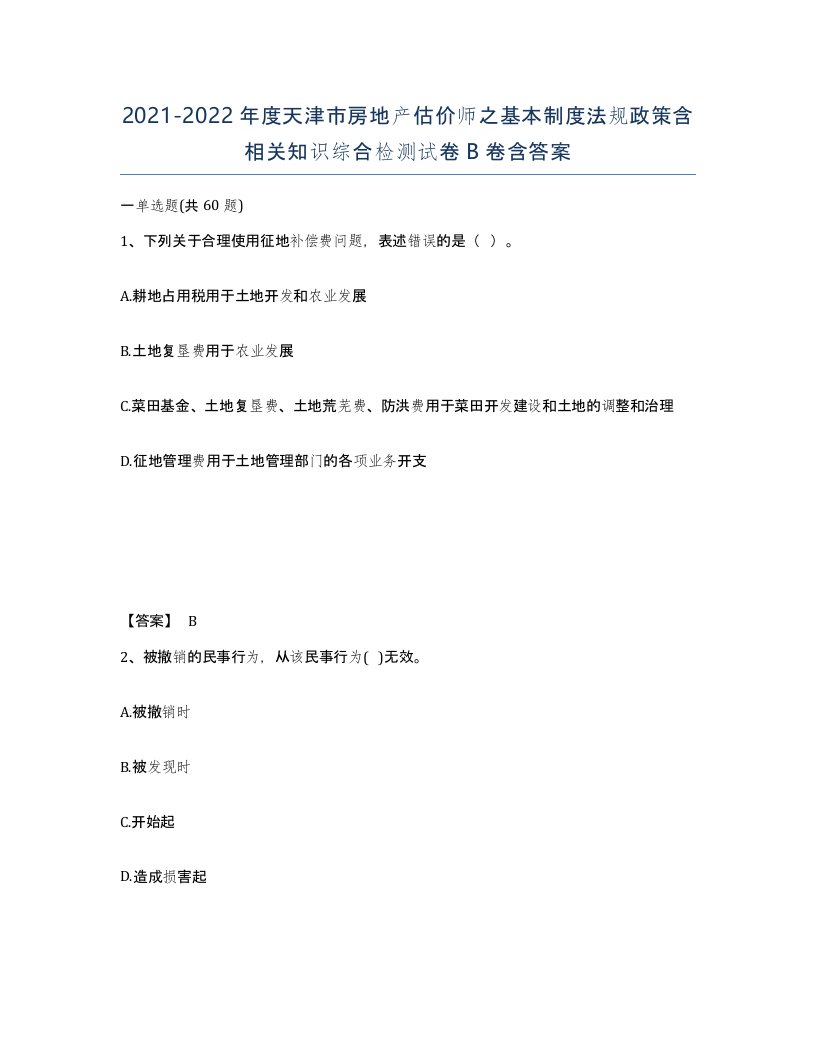 2021-2022年度天津市房地产估价师之基本制度法规政策含相关知识综合检测试卷B卷含答案