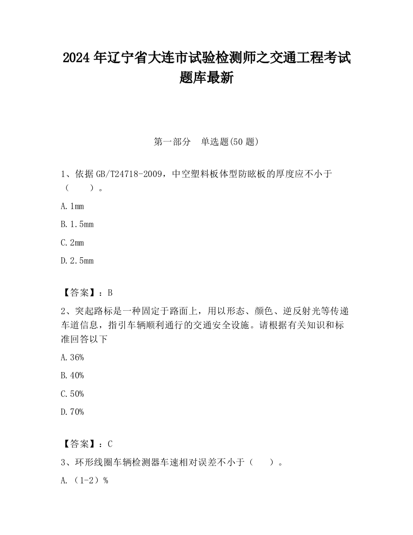 2024年辽宁省大连市试验检测师之交通工程考试题库最新