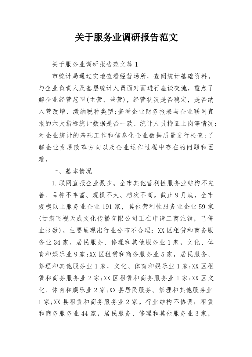 关于服务业调研报告范文