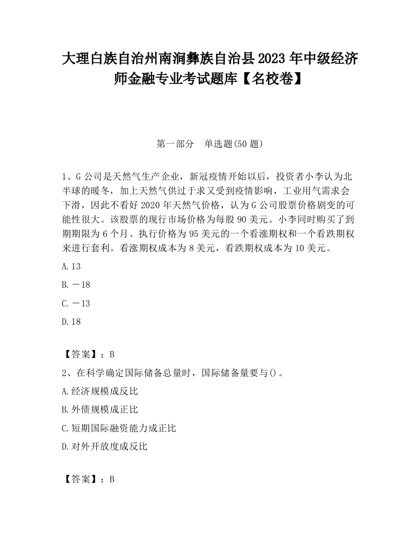 大理白族自治州南涧彝族自治县2023年中级经济师金融专业考试题库【名校卷】